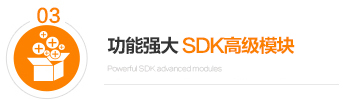 功能强大 SDK高级模块